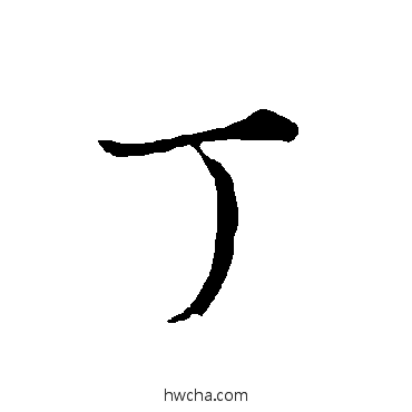 丁草书怎么写好看 丁草书写法 欧阳询