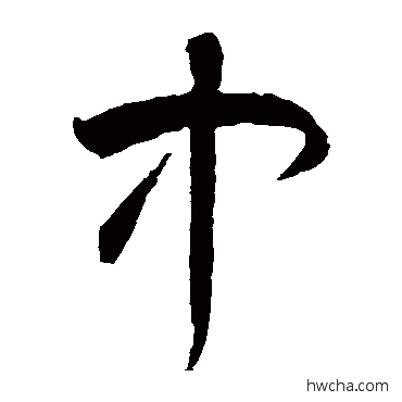 中草书怎么写好看 中草书写法 智永