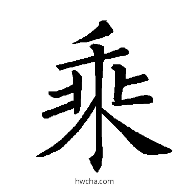 乘楷书怎么写好看 乘楷书写法 褚遂良