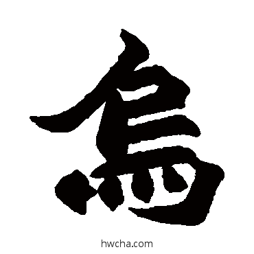 乌行书怎么写好看 乌行书写法 赵之谦