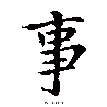 事楷书怎么写好看 事楷书写法 王献之