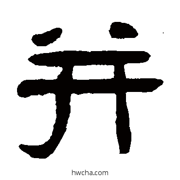 並隶书怎么写好看 並隶书写法 吴隐