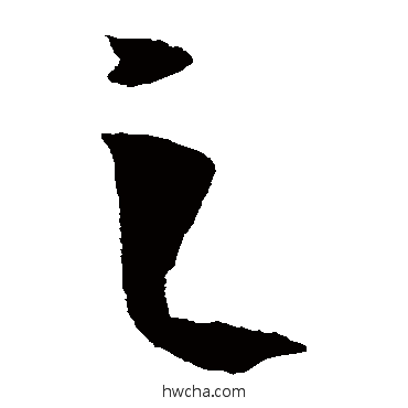 之草书怎么写好看 之草书写法 王羲之