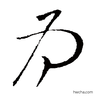 爲草书怎么写好看 爲草书写法 柳公权