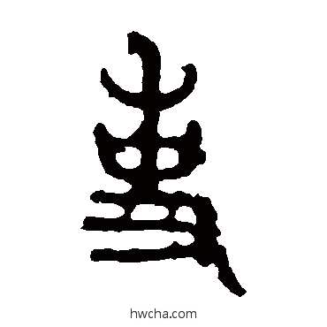 事篆书怎么写好看 事篆书写法 石鼓文