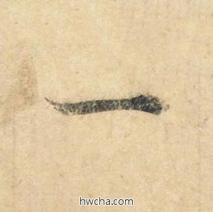 一楷书怎么写好看 一楷书写法 灵飞经 钟绍京·唐