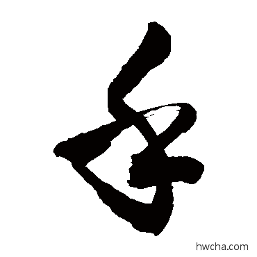 乎草书怎么写好看 乎草书写法 敬世江