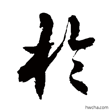 于草书怎么写好看 于草书写法 徐伯清