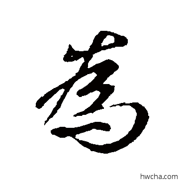 爲行书怎么写好看 爲行书写法 王羲之