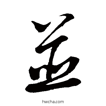 並行书怎么写好看 並行书写法 米芾