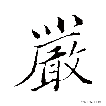 嚴行书怎么写好看 嚴行书写法 韩绛