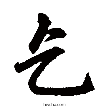 乞行书怎么写好看 乞行书写法 赵孟頫