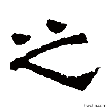 之隶书怎么写好看 之隶书写法 肥致碑