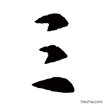 三行书怎么写好看 三行书写法 皇象