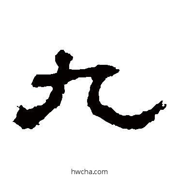 九隶书怎么写好看 九隶书写法 建宁残石