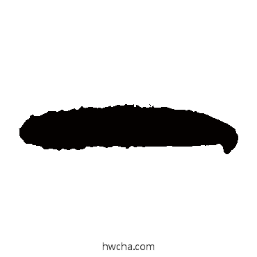 一草书怎么写好看 一草书写法 吴镇