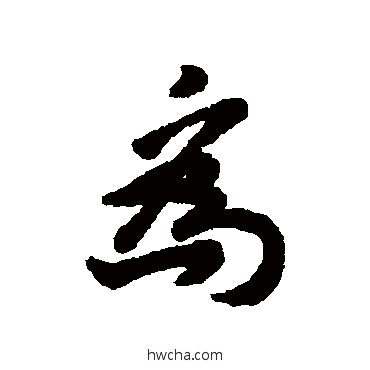 爲行书怎么写好看 爲行书写法 王十朋