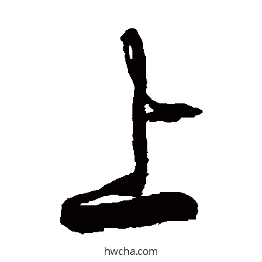 上草书怎么写好看 上草书写法 徐伯清