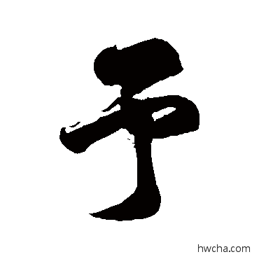 予草书怎么写好看 予草书写法 徐伯清