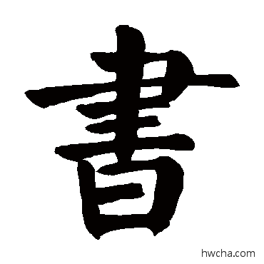 書楷书怎么写好看 書楷书写法 颜真卿