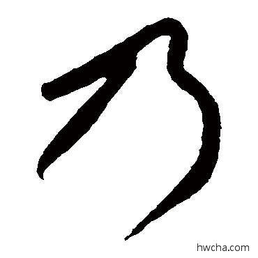 乃草书怎么写好看 乃草书写法 黄庭坚