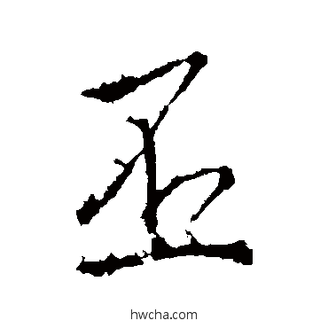 丕行书怎么写好看 丕行书写法 李治