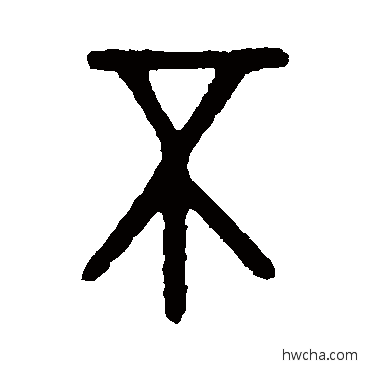 不篆书怎么写好看 不篆书写法 盂鼎