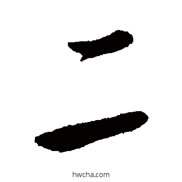 二行书怎么写好看 二行书写法 王羲之