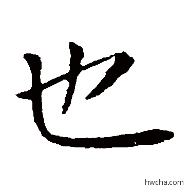 也楷书怎么写好看 也楷书写法 钟繇