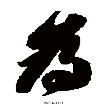 为草书怎么写好看 为草书写法 苏轼