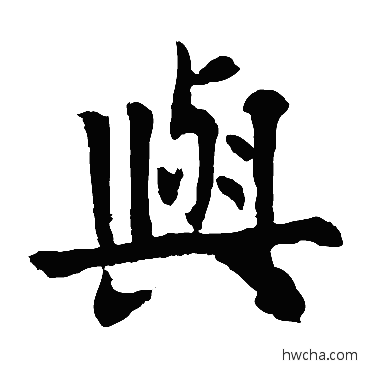 与行书怎么写好看 与行书写法 欧阳询