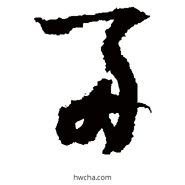 两草书怎么写好看 两草书写法 杨凝式