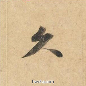 久楷书怎么写好看 久楷书写法 灵飞经 钟绍京·唐