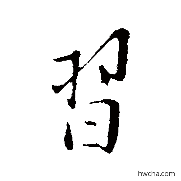 習行书怎么写好看 習行书写法 王觌