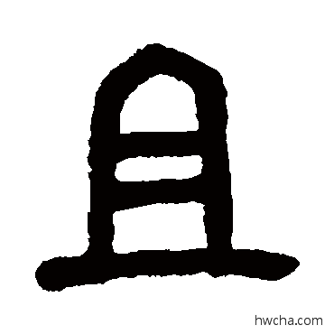 且篆书怎么写好看 且篆书写法 吴昌硕