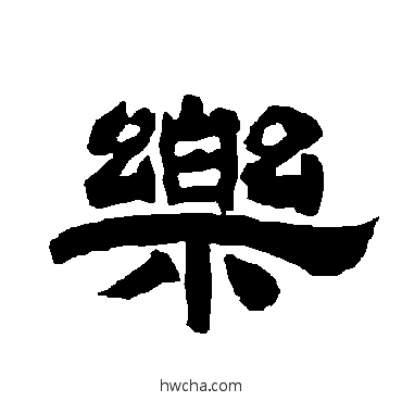 乐隶书怎么写好看 乐隶书写法 唐玄宗