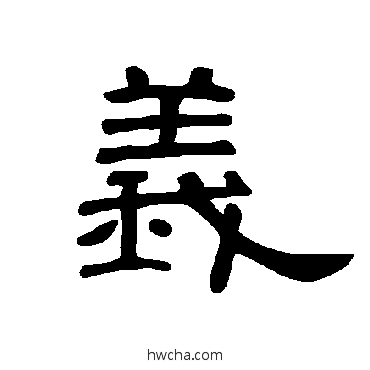 義隶书怎么写好看 義隶书写法 曹全碑