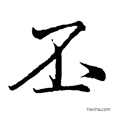 丕楷书怎么写好看 丕楷书写法 苏轼