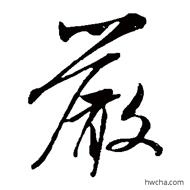 严草书怎么写好看 严草书写法 米芾