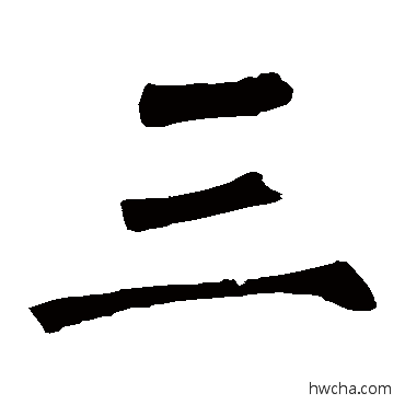 三楷书怎么写好看 三楷书写法 柳公权