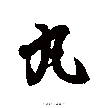 丸行书怎么写好看 丸行书写法 王羲之