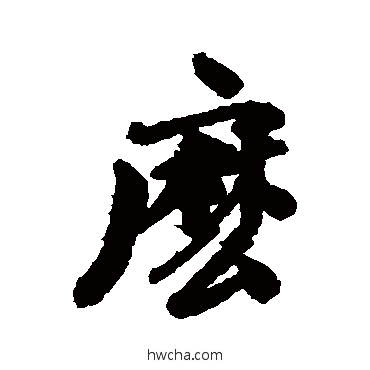 么行书怎么写好看 么行书写法 维则