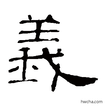 義隶书怎么写好看 義隶书写法 曹全碑