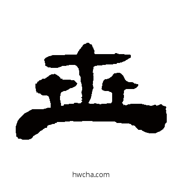 世隶书怎么写好看 世隶书写法 黄易