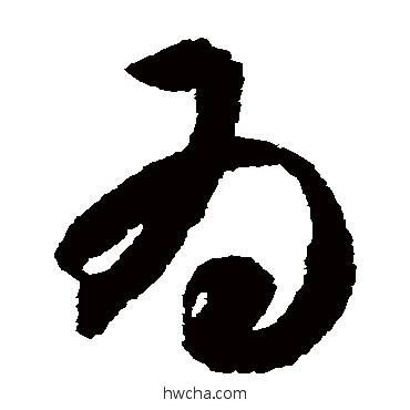 爲草书怎么写好看 爲草书写法 智永