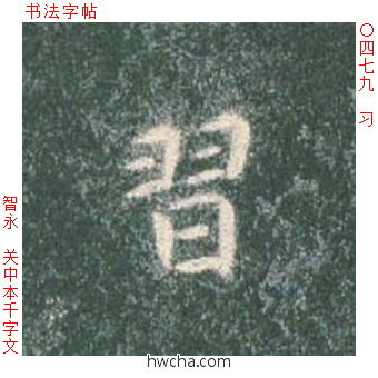 习楷书怎么写好看 习楷书写法 真书千字文 智永·隋