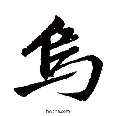 烏行书怎么写好看 烏行书写法 赵孟頫