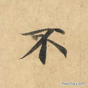 不楷书怎么写好看 不楷书写法 灵飞经 钟绍京·唐