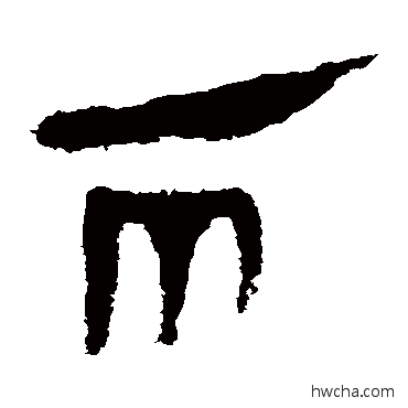 两隶书怎么写好看 两隶书写法 马王堆帛书