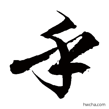 乎草书怎么写好看 乎草书写法 徐伯清